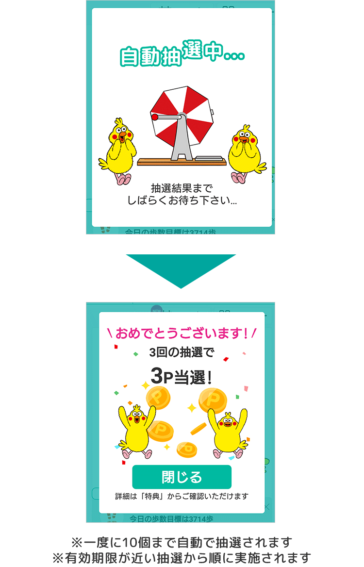 次回アプリ起動時に自動で抽選が行われます
