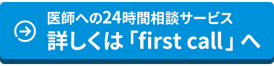 医師への24時間相談サービス 詳しくは「first call」へ