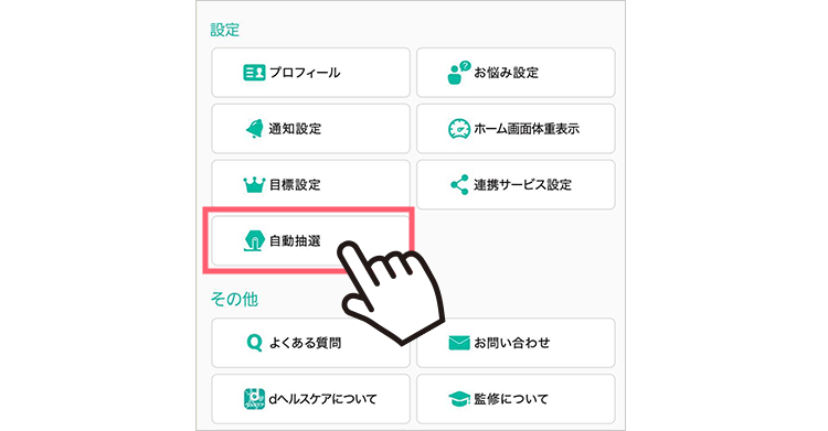 「設定」の下部にある「自動抽選」をタップ